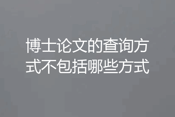 博士论文的查询方式不包括哪些方式