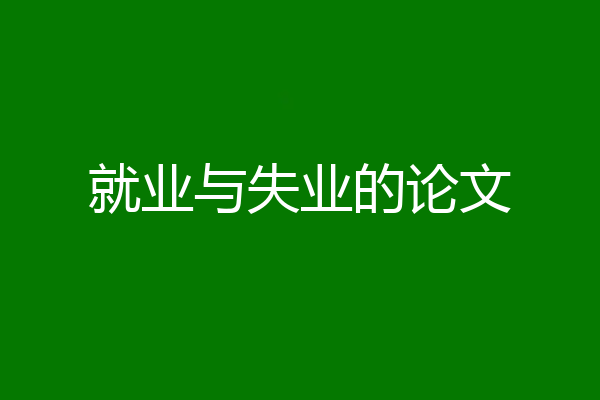 就业与失业的论文