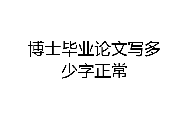 博士毕业论文写多少字正常