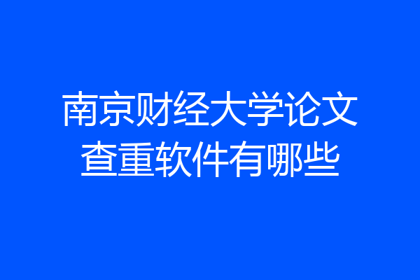 南京财经大学论文查重软件有哪些