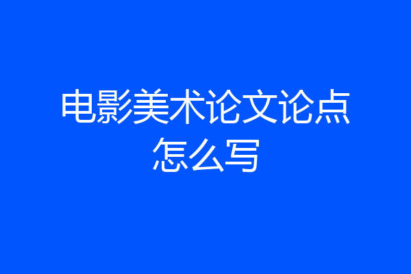 电影美术论文论点怎么写