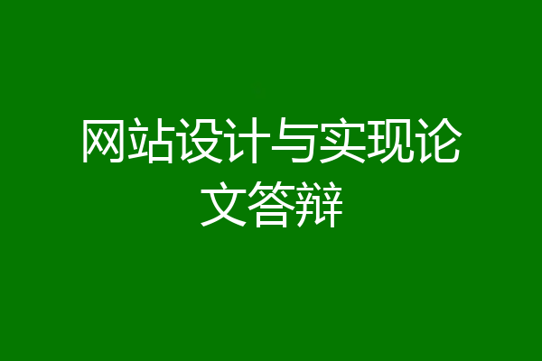 网站设计与实现论文答辩