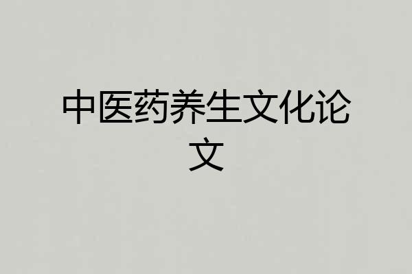 中医药养生文化论文