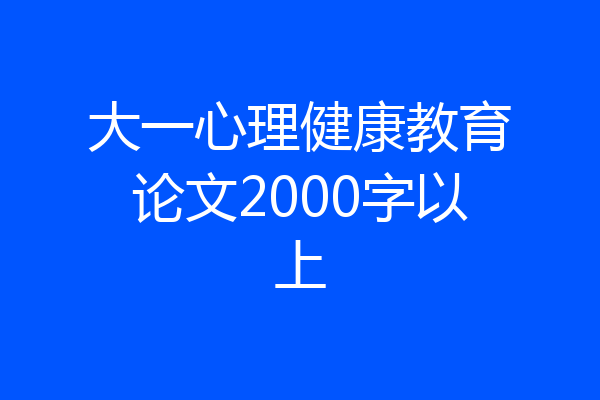 大一心理健康教育论文2000字以上