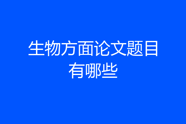 生物方面论文题目有哪些