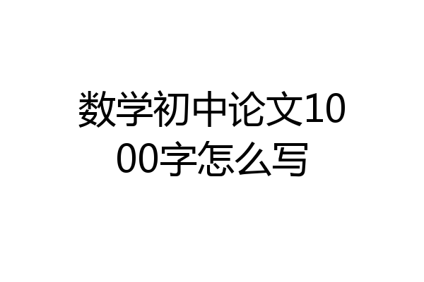 数学初中论文1000字怎么写