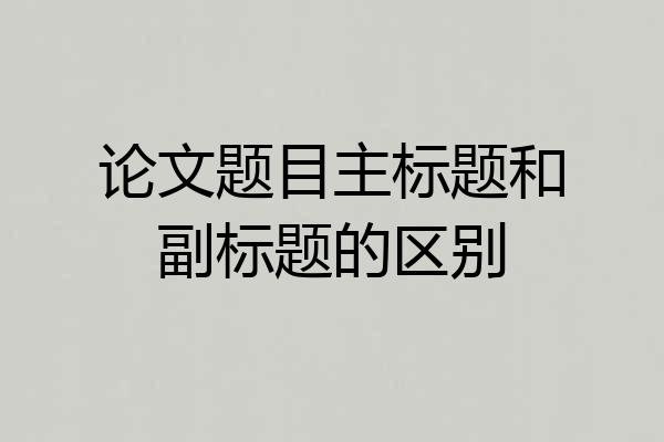 论文题目主标题和副标题的区别