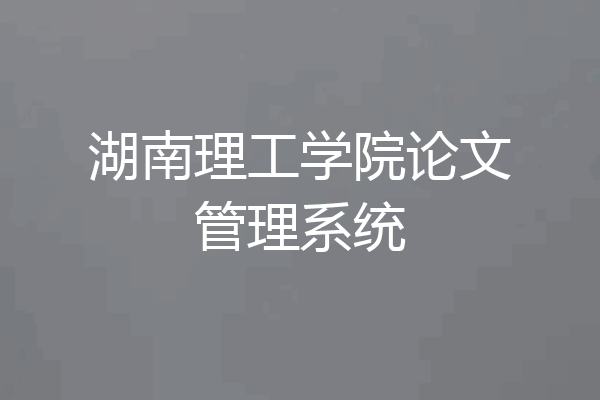 湖南理工学院论文管理系统