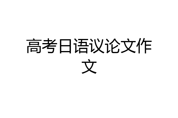 高考日语议论文作文