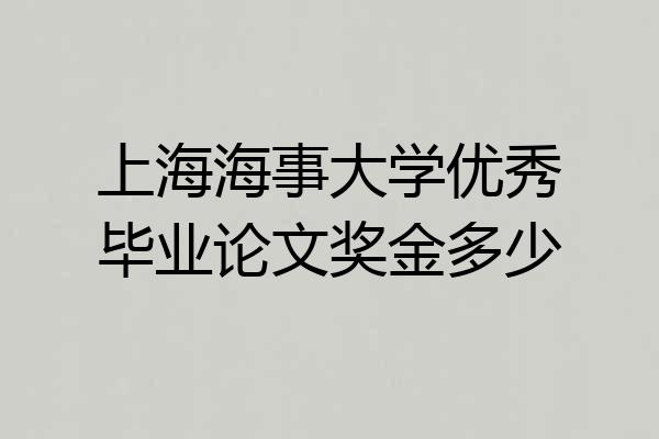 上海海事大学优秀毕业论文奖金多少