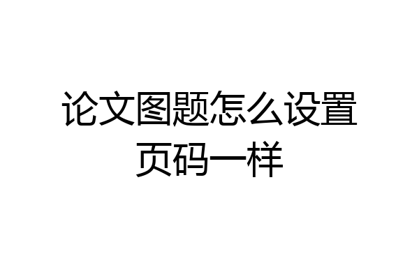 论文图题怎么设置页码一样