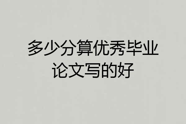 多少分算优秀毕业论文写的好