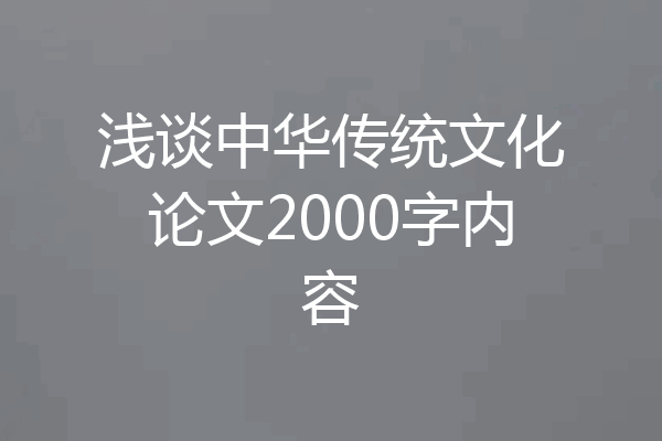 浅谈中华传统文化论文2000字内容