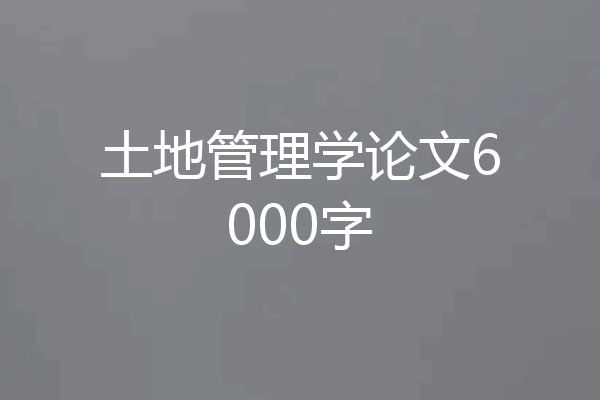 土地管理学论文6000字