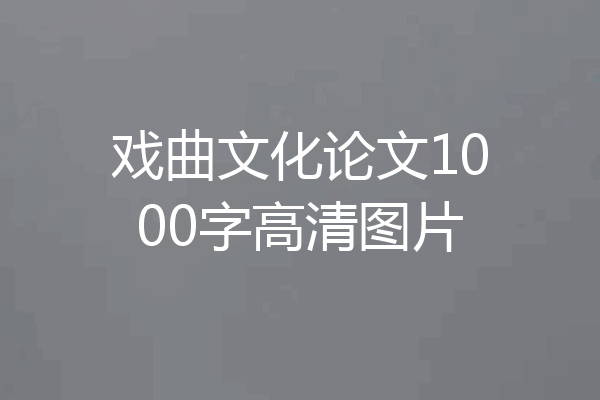 戏曲文化论文1000字高清图片
