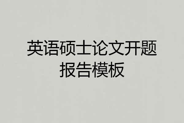 英语硕士论文开题报告模板