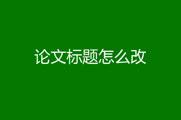 论文标题怎么改