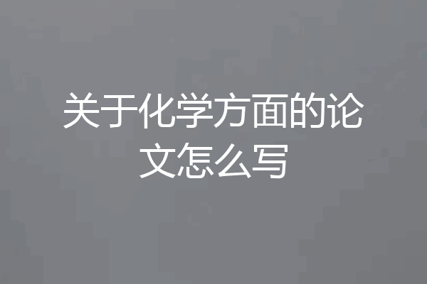 关于化学方面的论文怎么写