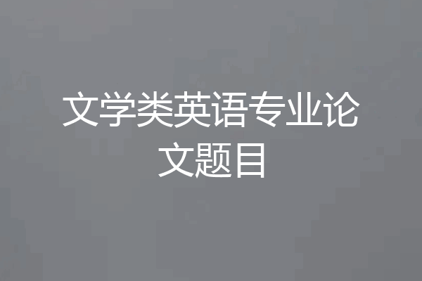 文学类英语专业论文题目