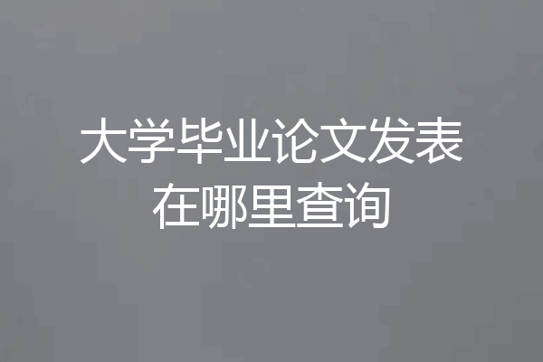 大学毕业论文发表在哪里查询