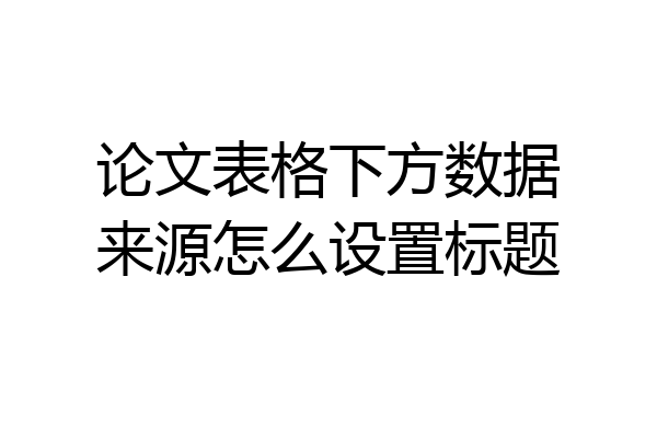 论文表格下方数据来源怎么设置标题