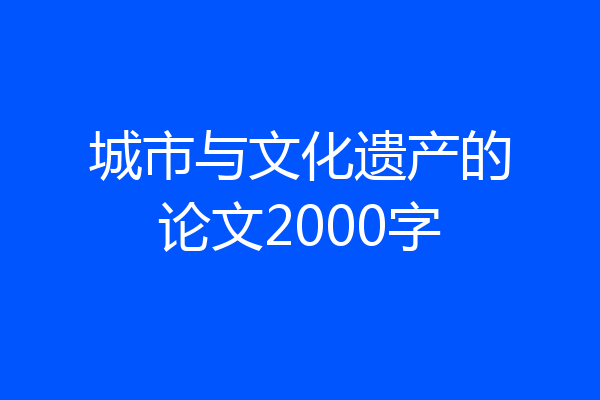 城市与文化遗产的论文2000字