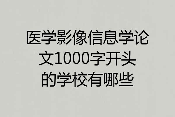 医学影像信息学论文1000字开头的学校有哪些