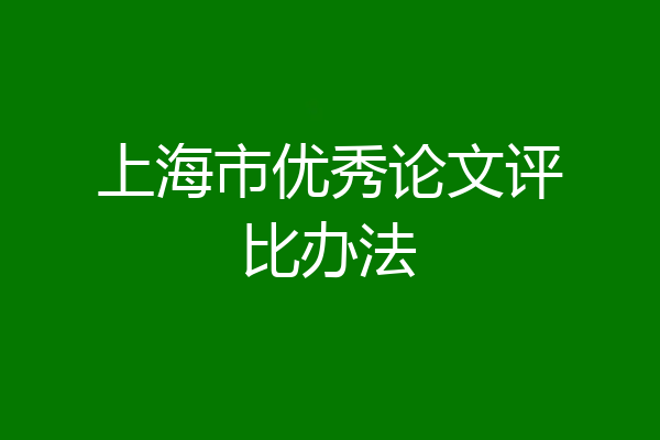 上海市优秀论文评比办法