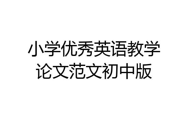 小学优秀英语教学论文范文初中版
