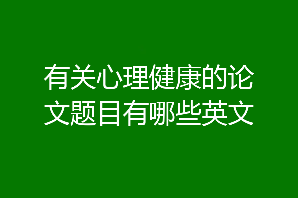 有关心理健康的论文题目有哪些英文