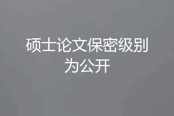 硕士论文保密级别为公开