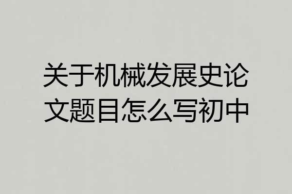 关于机械发展史论文题目怎么写初中