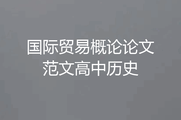 国际贸易概论论文范文高中历史