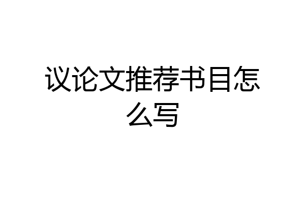 议论文推荐书目怎么写