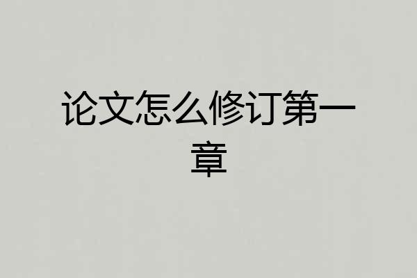 论文怎么修订第一章