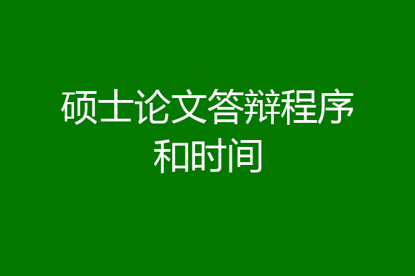 硕士论文答辩程序和时间