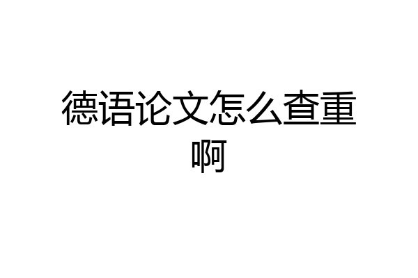 德语论文怎么查重啊