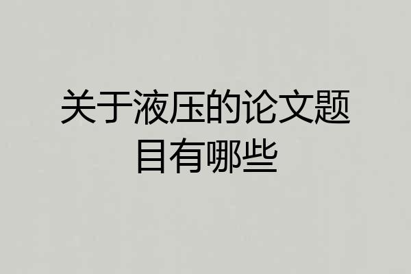 关于液压的论文题目有哪些
