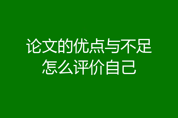 论文的优点与不足怎么评价自己