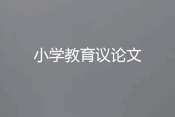 小学教育议论文