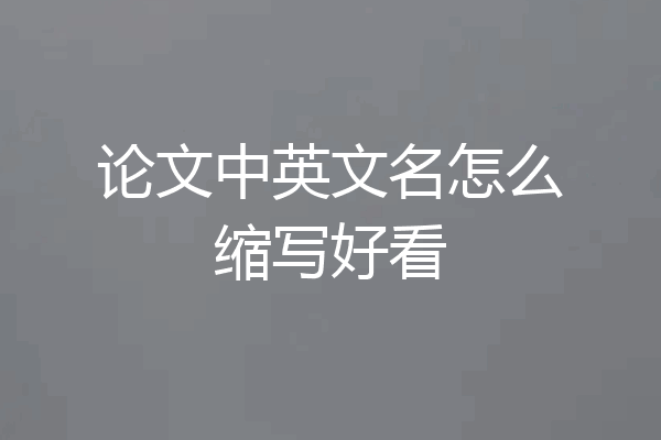 论文中英文名怎么缩写好看