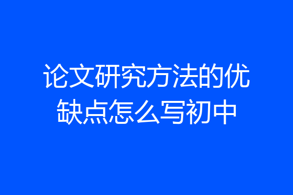论文研究方法的优缺点怎么写初中