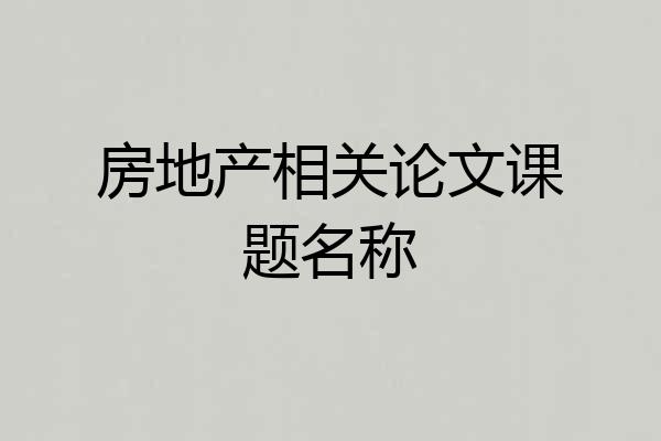 房地产相关论文课题名称