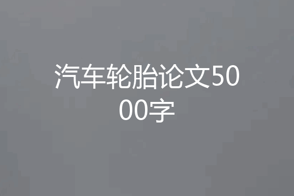 汽车轮胎论文5000字