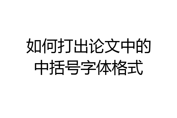 如何打出论文中的中括号字体格式