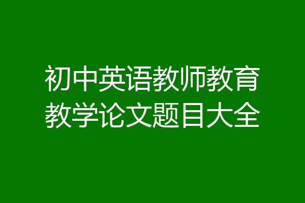 初中英语教师教育教学论文题目大全
