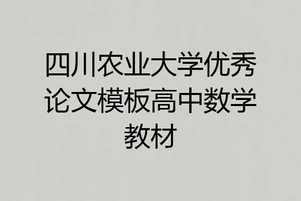 四川农业大学优秀论文模板高中数学教材