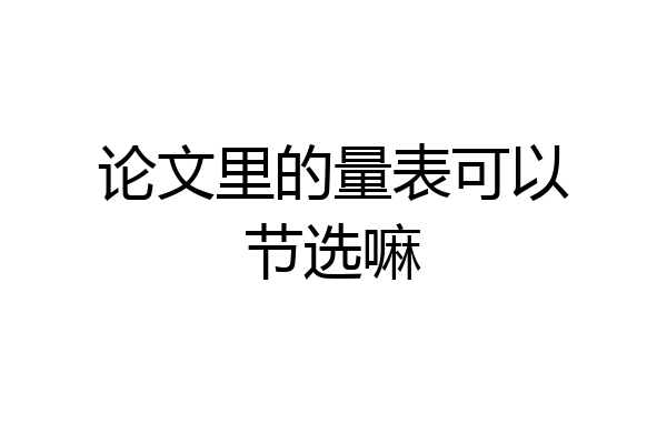 论文里的量表可以节选嘛
