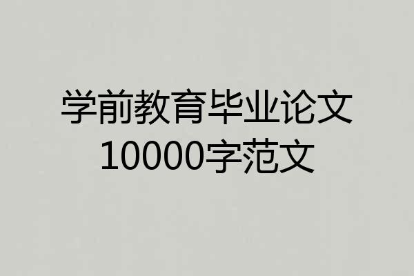 学前教育毕业论文10000字范文