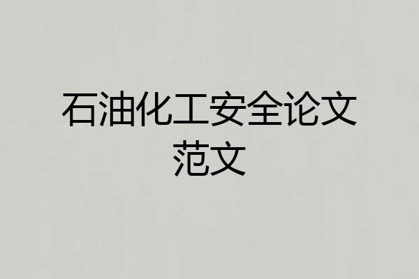 石油化工安全论文范文
